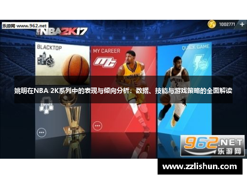 姚明在NBA 2K系列中的表现与倾向分析：数据、技能与游戏策略的全面解读