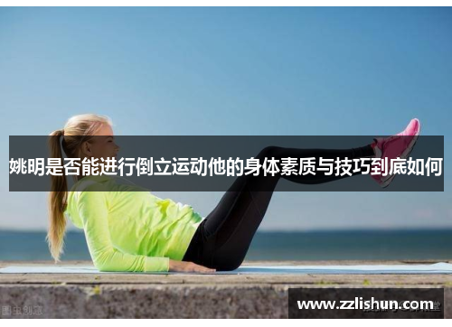姚明是否能进行倒立运动他的身体素质与技巧到底如何