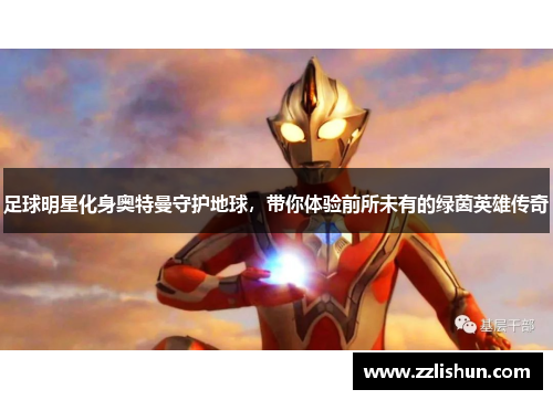 足球明星化身奥特曼守护地球，带你体验前所未有的绿茵英雄传奇