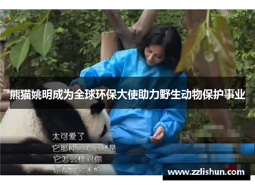 熊猫姚明成为全球环保大使助力野生动物保护事业