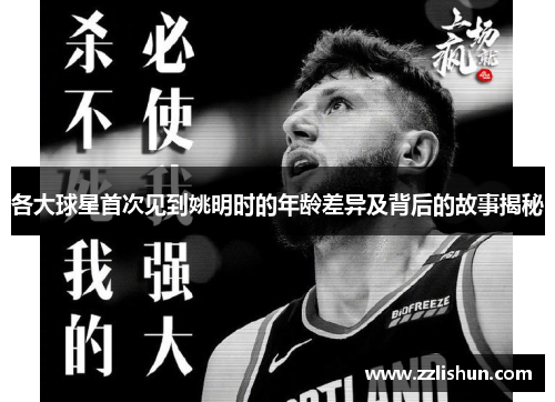 各大球星首次见到姚明时的年龄差异及背后的故事揭秘