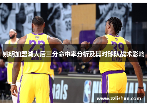 姚明加盟湖人后三分命中率分析及其对球队战术影响
