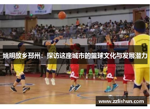 姚明故乡邳州：探访这座城市的篮球文化与发展潜力