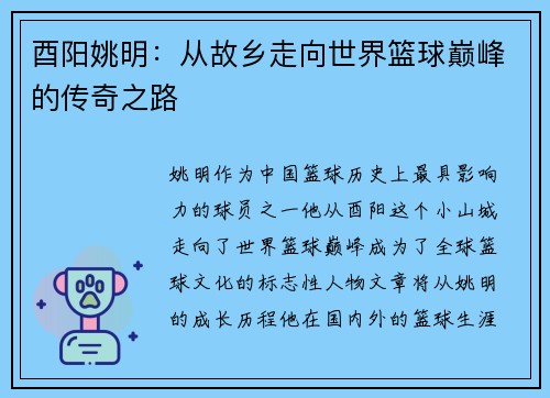 酉阳姚明：从故乡走向世界篮球巅峰的传奇之路