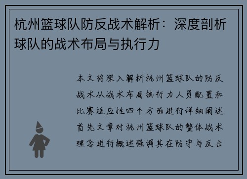 杭州篮球队防反战术解析：深度剖析球队的战术布局与执行力