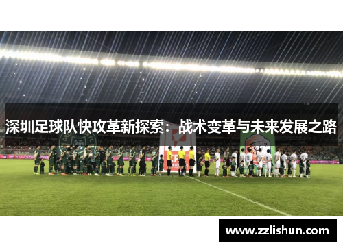 深圳足球队快攻革新探索：战术变革与未来发展之路