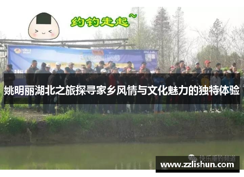 姚明丽湖北之旅探寻家乡风情与文化魅力的独特体验