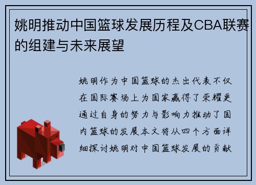 姚明推动中国篮球发展历程及CBA联赛的组建与未来展望