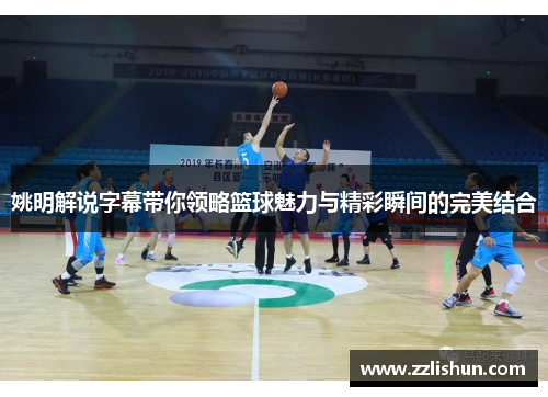 姚明解说字幕带你领略篮球魅力与精彩瞬间的完美结合