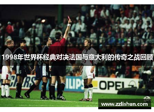 1998年世界杯经典对决法国与意大利的传奇之战回顾
