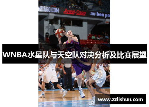 WNBA水星队与天空队对决分析及比赛展望