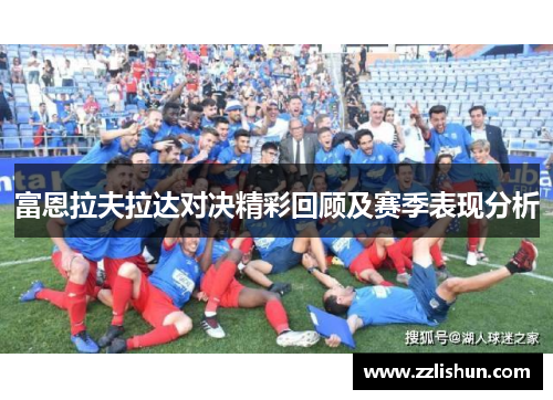 富恩拉夫拉达对决精彩回顾及赛季表现分析