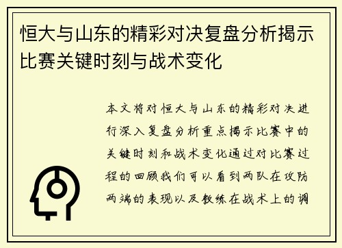 恒大与山东的精彩对决复盘分析揭示比赛关键时刻与战术变化