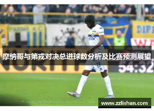 摩纳哥与第戎对决总进球数分析及比赛预测展望