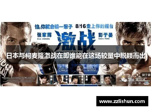 日本与柯麦隆激战在即谁能在这场较量中脱颖而出