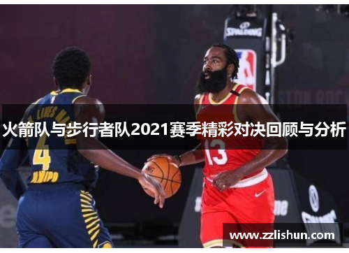 火箭队与步行者队2021赛季精彩对决回顾与分析