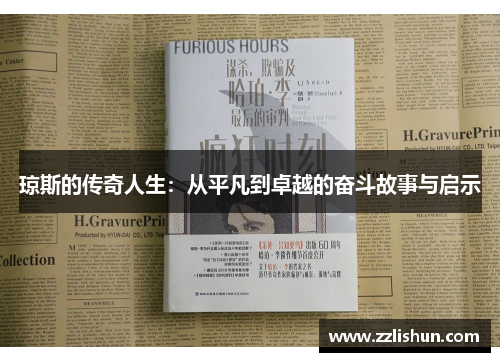 琼斯的传奇人生：从平凡到卓越的奋斗故事与启示