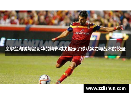 皇家盐湖城与温哥华的精彩对决揭示了球队实力与战术的较量
