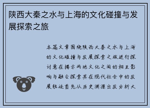 陕西大秦之水与上海的文化碰撞与发展探索之旅