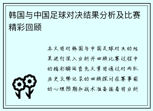 韩国与中国足球对决结果分析及比赛精彩回顾
