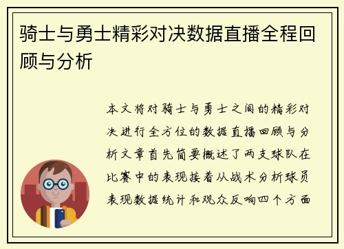 骑士与勇士精彩对决数据直播全程回顾与分析