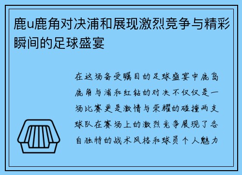 鹿u鹿角对决浦和展现激烈竞争与精彩瞬间的足球盛宴