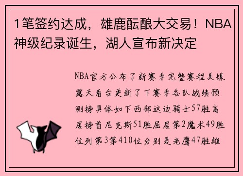1笔签约达成，雄鹿酝酿大交易！NBA神级纪录诞生，湖人宣布新决定