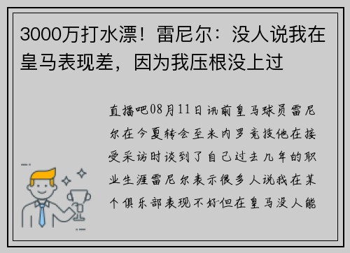 3000万打水漂！雷尼尔：没人说我在皇马表现差，因为我压根没上过