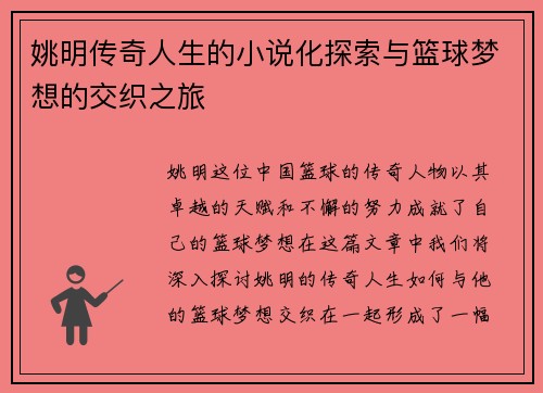 姚明传奇人生的小说化探索与篮球梦想的交织之旅