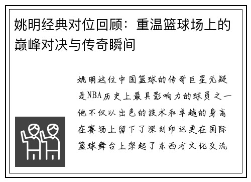 姚明经典对位回顾：重温篮球场上的巅峰对决与传奇瞬间