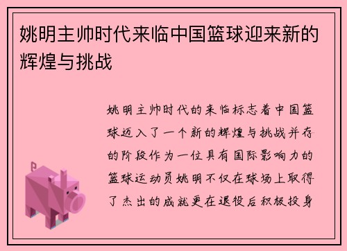 姚明主帅时代来临中国篮球迎来新的辉煌与挑战