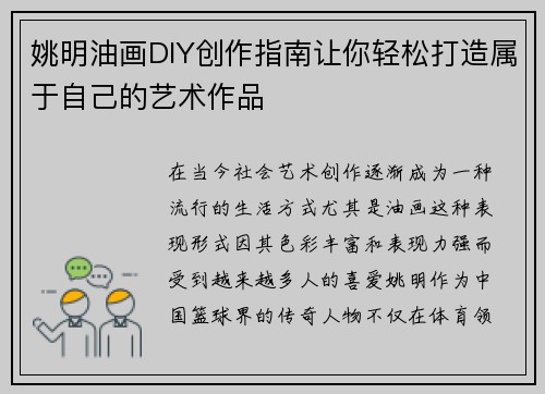 姚明油画DIY创作指南让你轻松打造属于自己的艺术作品