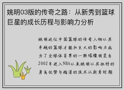 姚明03版的传奇之路：从新秀到篮球巨星的成长历程与影响力分析
