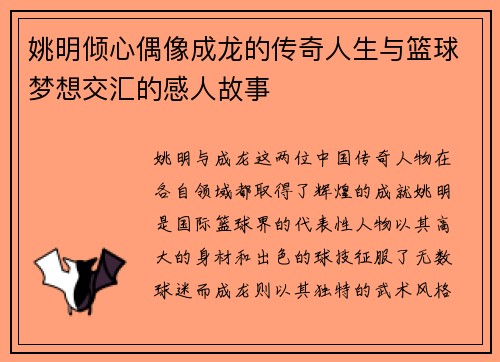 姚明倾心偶像成龙的传奇人生与篮球梦想交汇的感人故事