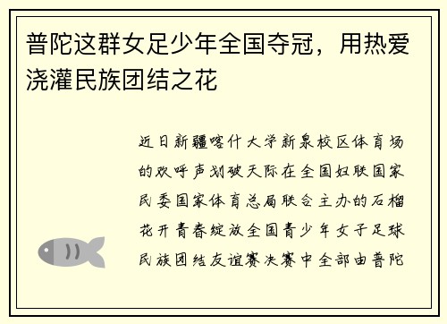普陀这群女足少年全国夺冠，用热爱浇灌民族团结之花