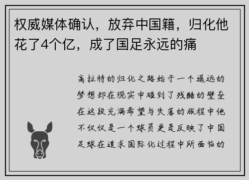 权威媒体确认，放弃中国籍，归化他花了4个亿，成了国足永远的痛