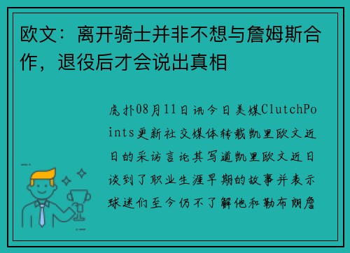 欧文：离开骑士并非不想与詹姆斯合作，退役后才会说出真相