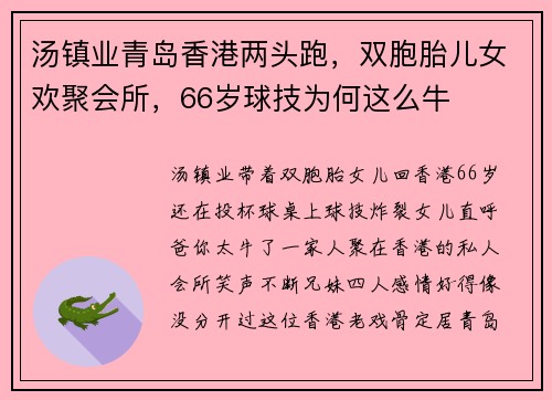 汤镇业青岛香港两头跑，双胞胎儿女欢聚会所，66岁球技为何这么牛