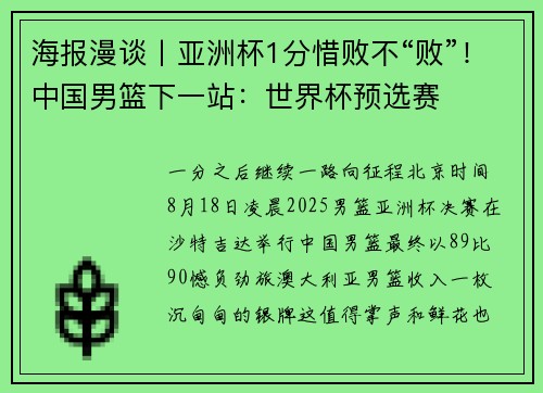 海报漫谈丨亚洲杯1分惜败不“败”！中国男篮下一站：世界杯预选赛