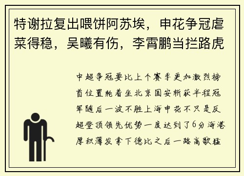 特谢拉复出喂饼阿苏埃，申花争冠虐菜得稳，吴曦有伤，李霄鹏当拦路虎