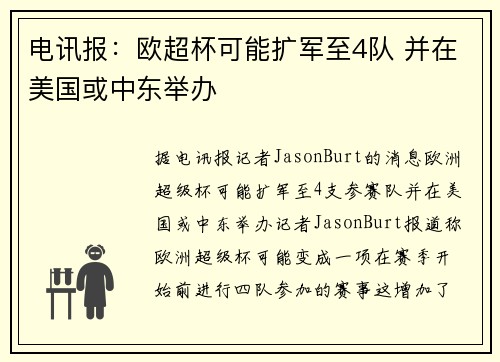 电讯报：欧超杯可能扩军至4队 并在美国或中东举办