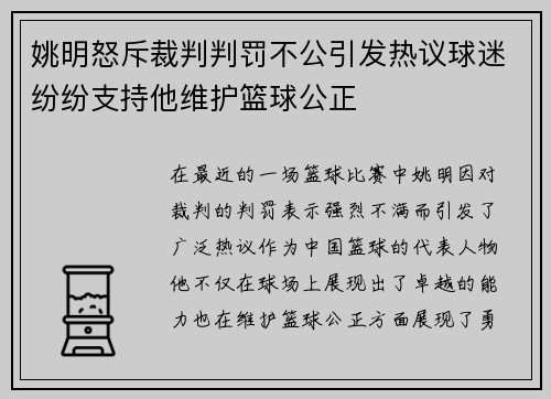 姚明怒斥裁判判罚不公引发热议球迷纷纷支持他维护篮球公正