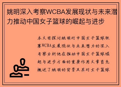 姚明深入考察WCBA发展现状与未来潜力推动中国女子篮球的崛起与进步