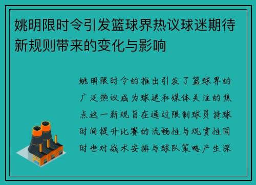 姚明限时令引发篮球界热议球迷期待新规则带来的变化与影响