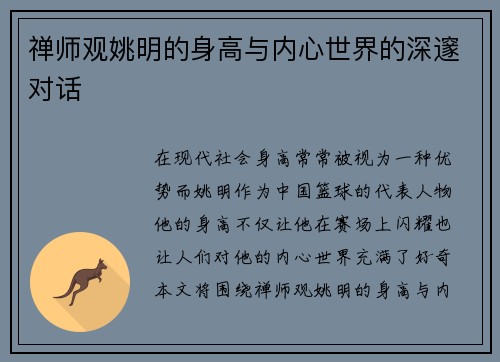 禅师观姚明的身高与内心世界的深邃对话