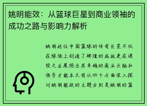 姚明能效:从篮球巨星到商业领袖的成功之路与影响力解析 姚明能效:从篮球巨星到商业领袖的成功之路与影响力解析