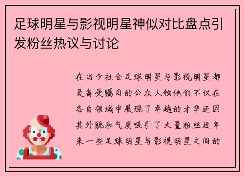 足球明星与影视明星神似对比盘点引发粉丝热议与讨论