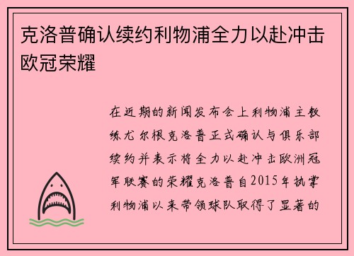 克洛普确认续约利物浦全力以赴冲击欧冠荣耀