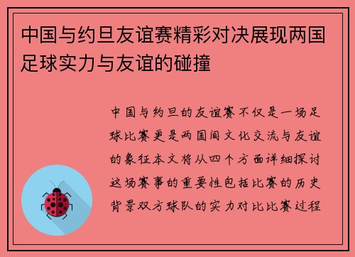 中国与约旦友谊赛精彩对决展现两国足球实力与友谊的碰撞