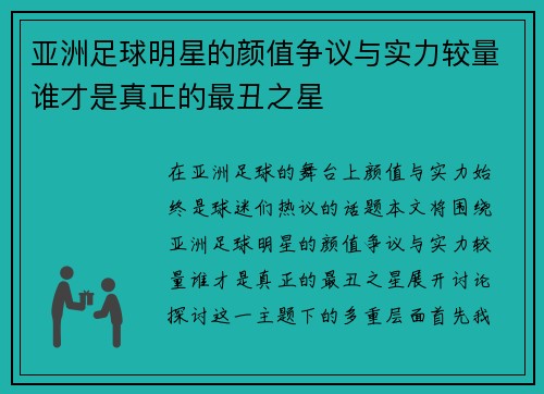 亚洲足球明星的颜值争议与实力较量谁才是真正的最丑之星